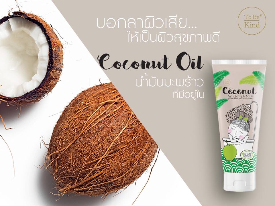 To Be Kind Coconut Body Wash&Scrubl,To Be Kind Body Wash&Scrub,สครับ To Be Kind Coconut,ครีมอาบน้ำสครับ To Be Kind