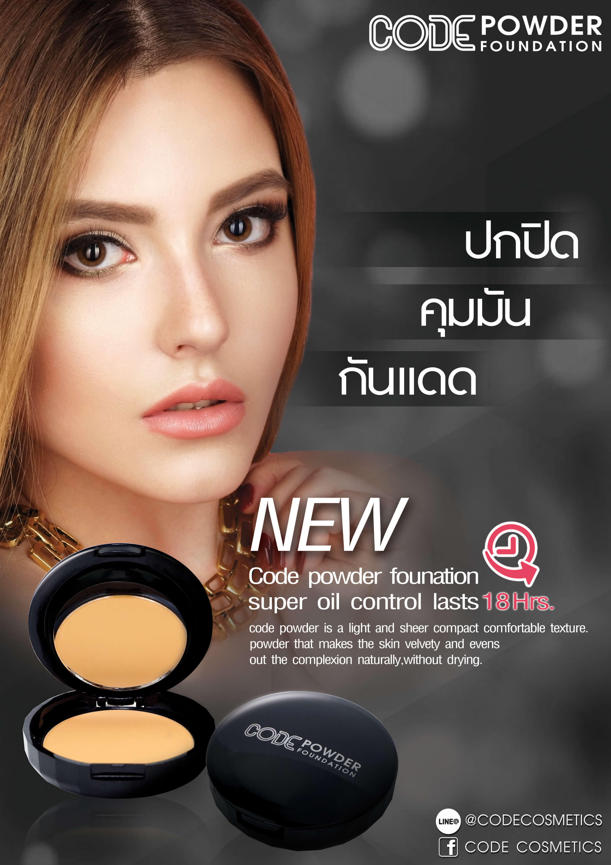 CODE,Powder Foundation,03,แป้งผสมรองพื้น,ควบคุมความมัน