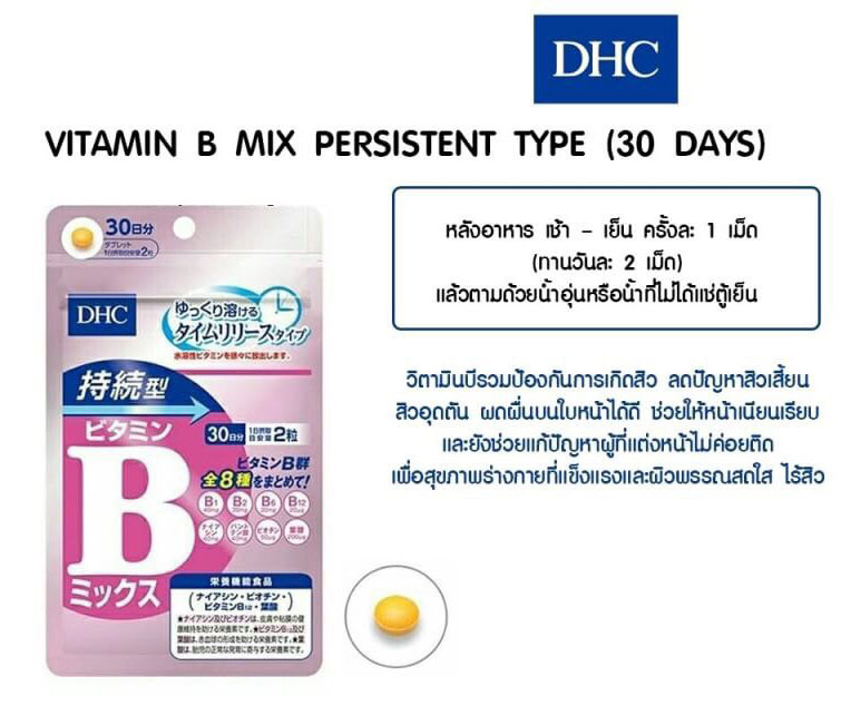 DHC Vitamin B-MIX Persistent Type 30 เม็ด  วิตามินบีรวมชนิดเม็ดละลายช้า เพื่อให้ร่างกายได้ดูดซึมวิตามินบี ได้อย่างเต็มที่และได้ประสิทธิภาพสูงสุด เป็นกลุ่มของวิตามินที่มีความจำเป็นต่อร่างกายเป็นอย่างมาก ช่วยเรื่องการเจริญเติบโต บำรุงระบบประสาทสมอง ลดสิว