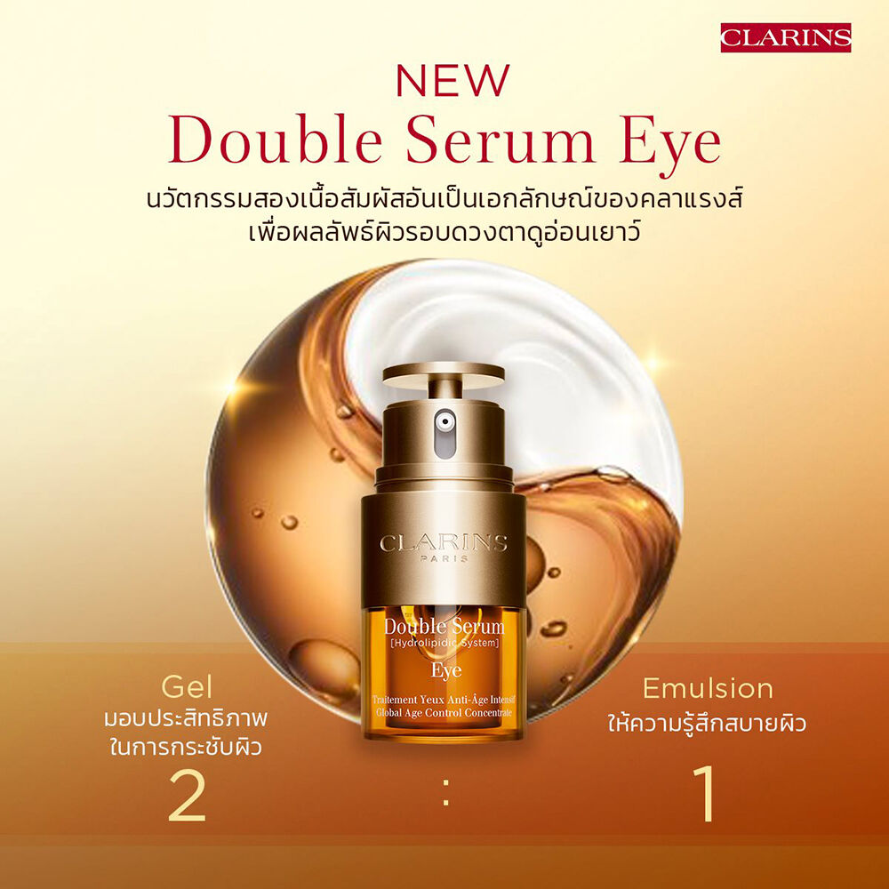 Clarins Double Serum Eye ยกระดับการบำรุงสองเท่า เพื่อผิวรอบดวงตาดูอ่อนเยาว์