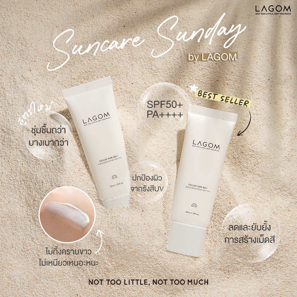 LAGOM, LAGOM รีวิว, LAGOM ราคา, LAGOM Cellus Sun Gel+ SPF50+ PA++++, LAGOM Cellus Sun Gel+ SPF50+ PA++++ 40ml, LAGOM Cellus Sun Gel+ SPF50+ PA++++ 40ml ครีมกันแดดเนื้อเจล, LAGOM ครีมกันแดด, ครีมกันแดด, ครีมกันแดดเนื้อเจล