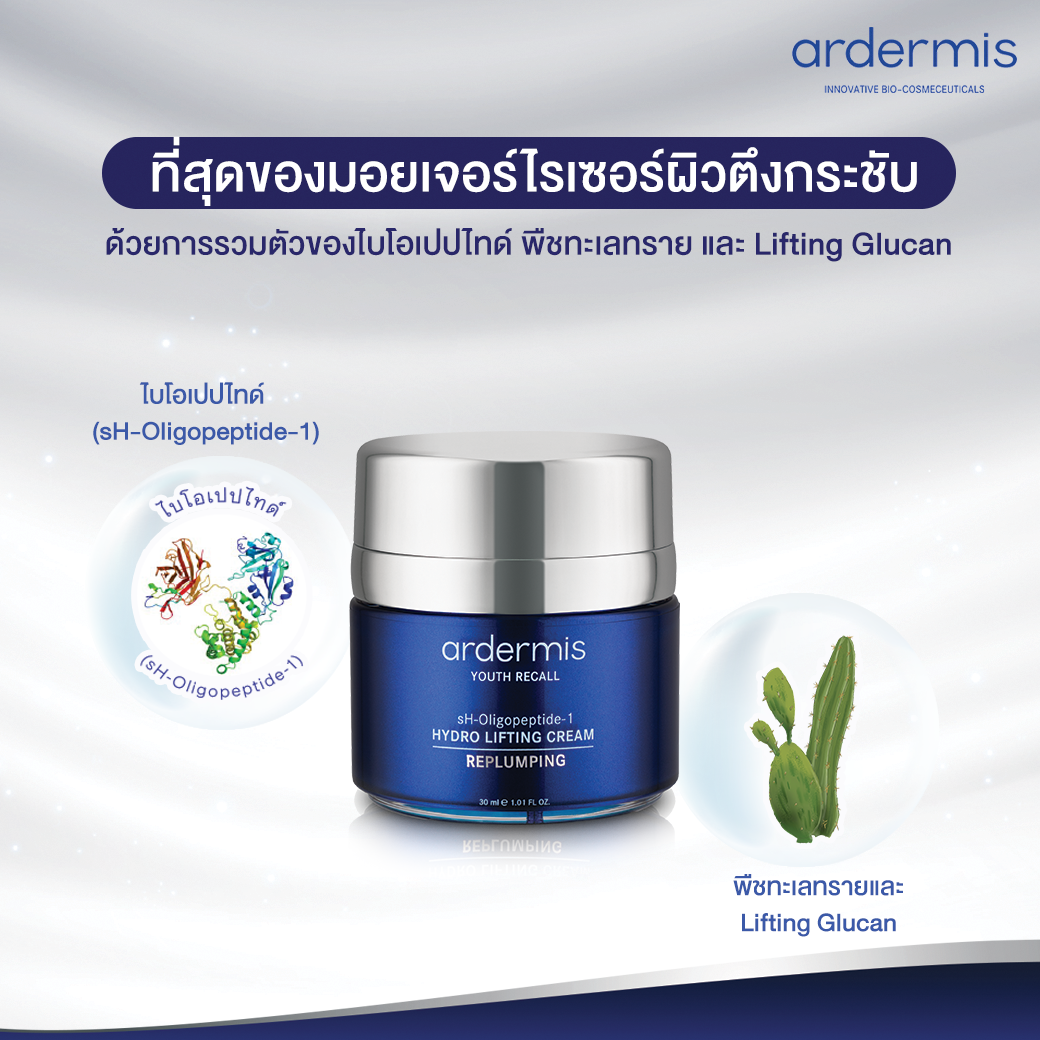 Ardermis, Ardermis รีวิว, Ardermis ราคา, Ardermis Youth Recall Hydro Lifting Cream, Ardermis Youth Recall Hydro Lifting Cream รีวิว, Ardermis Youth Recall Hydro Lifting Cream 30ml, Ardermis Youth Recall Hydro Lifting Cream 30ml ครีมบำรุงผิว, ครีมบำรุงผิว