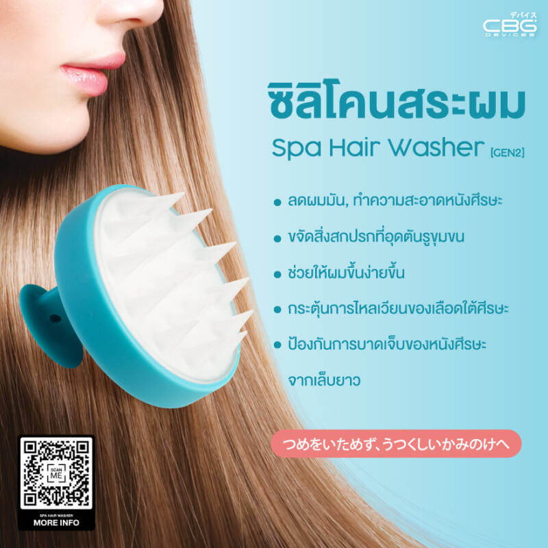 CBG Devices,Spa Hair Washer,ซิลิโคนสระผม,Spa Hair,Washer,แปรงสระผม,ซิลิโคน,Spa Hair Washer,Gen2,Spa Hair Washer (Gen2)รีวิว, 